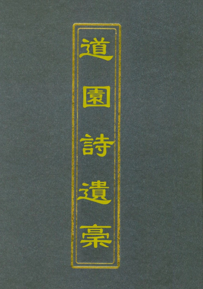 111925-道園詩遺槁一_戴錫章 .pdf_第1页