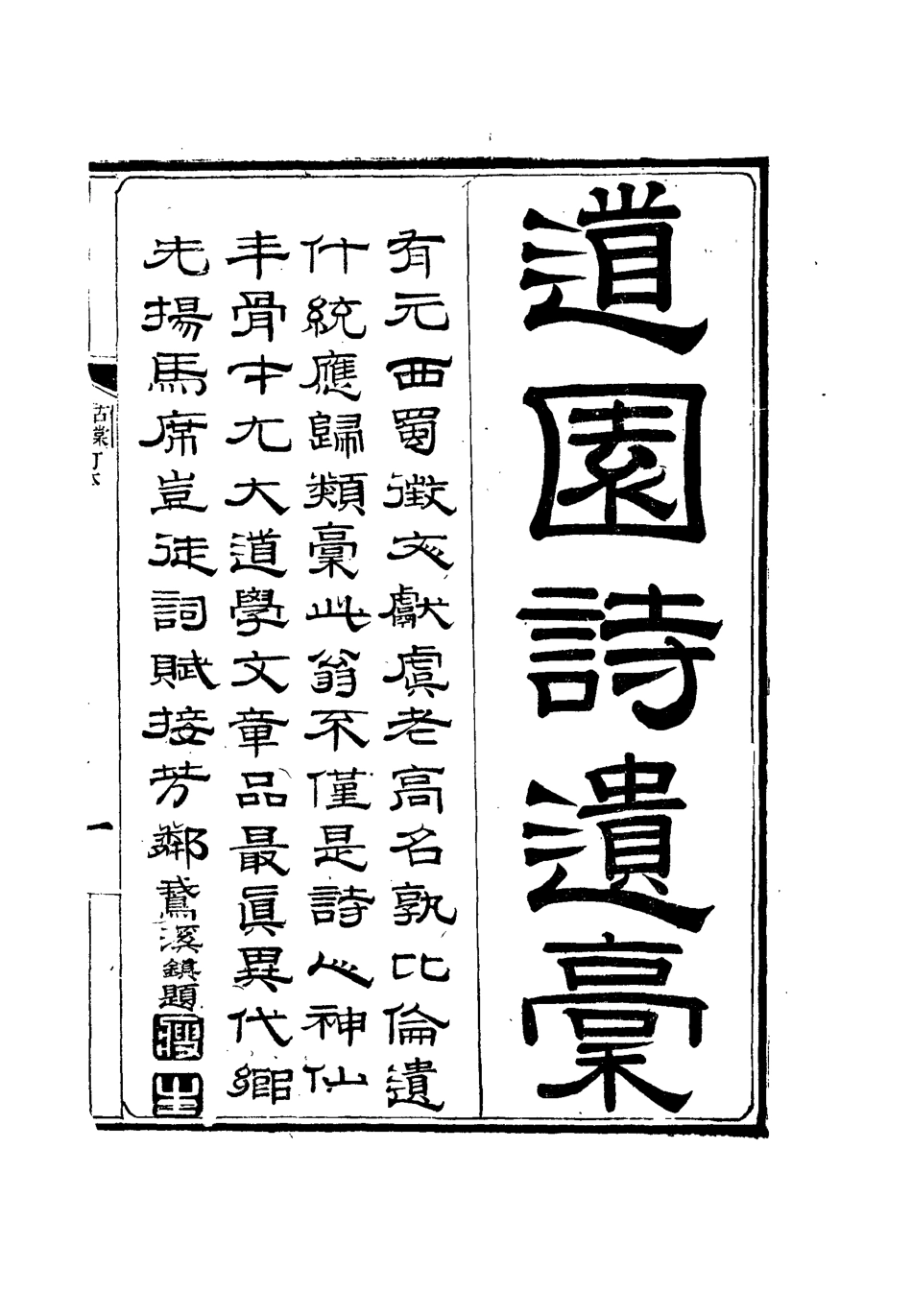 111925-道園詩遺槁一_戴錫章 .pdf_第2页