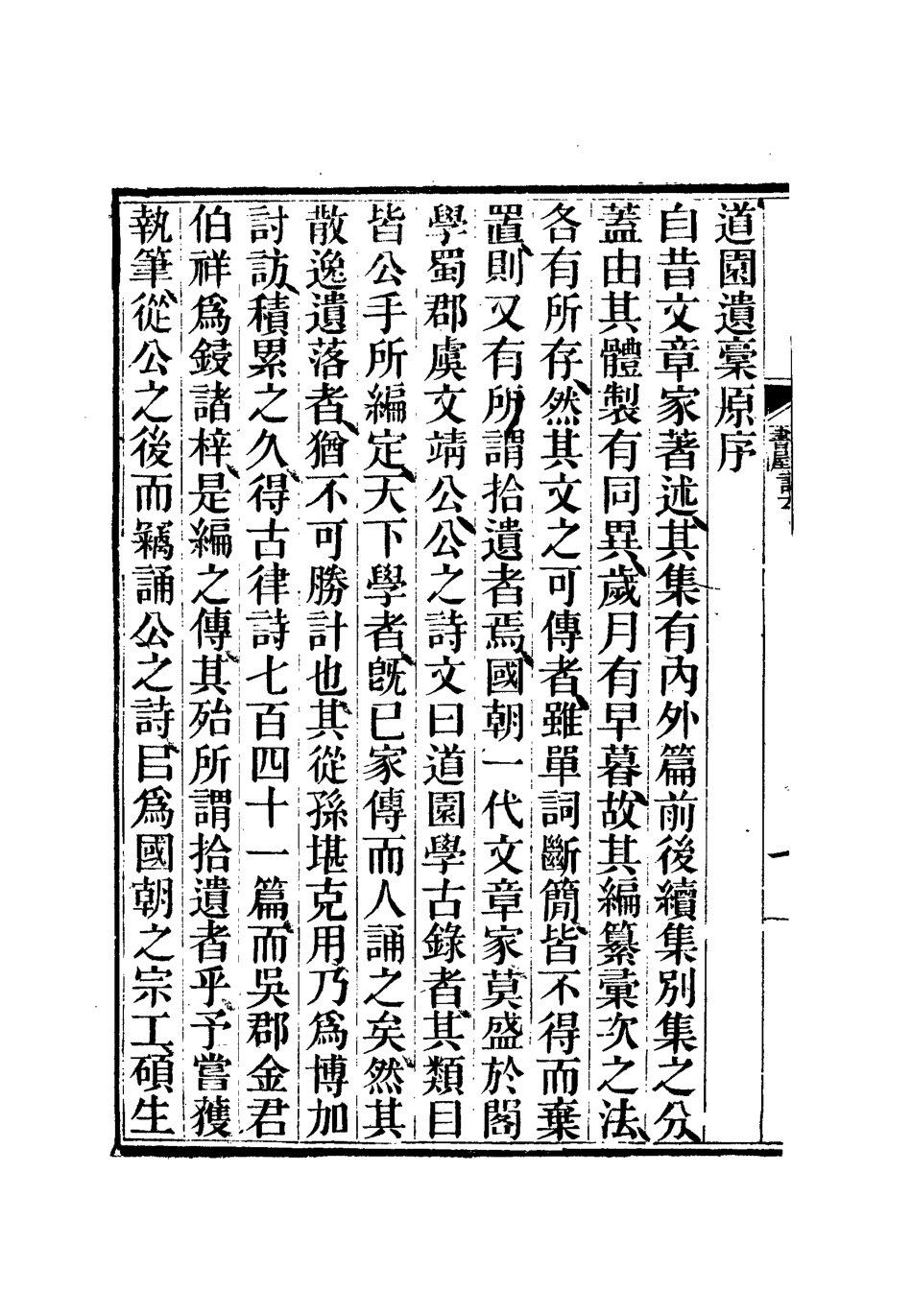 111925-道園詩遺槁一_戴錫章 .pdf_第3页
