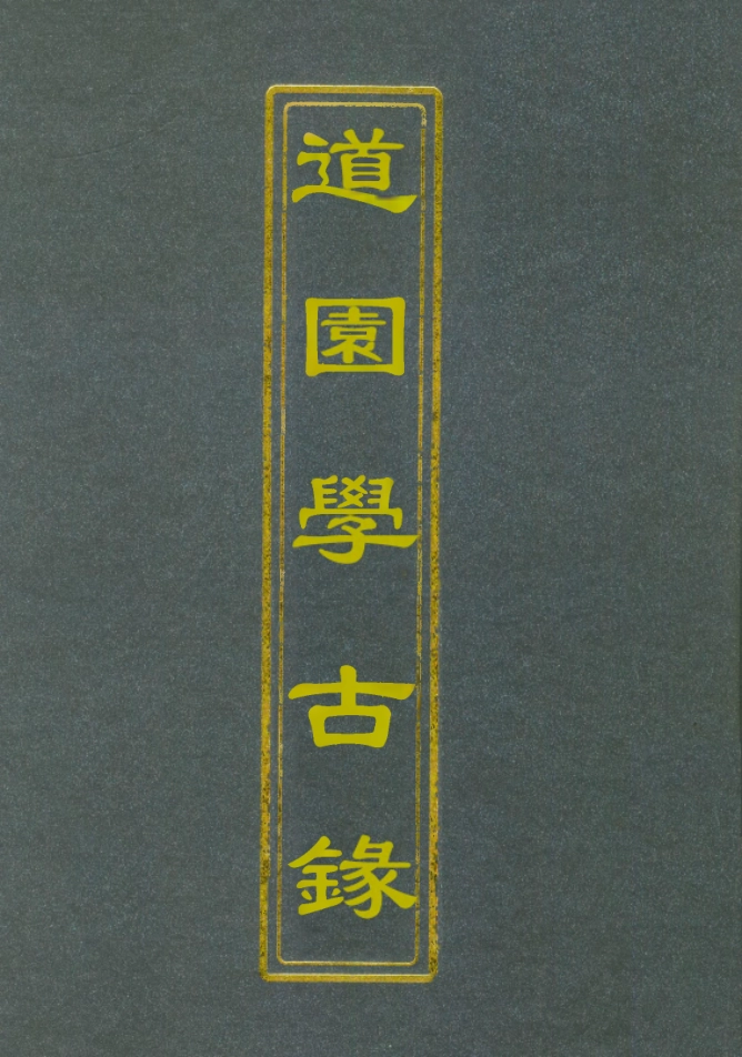 111923-道園學古錄三_戴錫章 .pdf_第1页