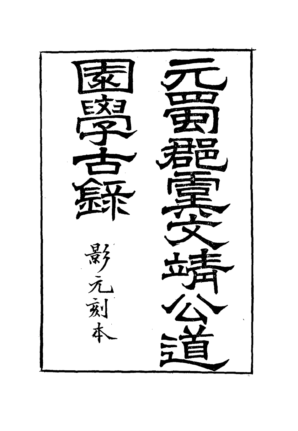 111923-道園學古錄三_戴錫章 .pdf_第2页