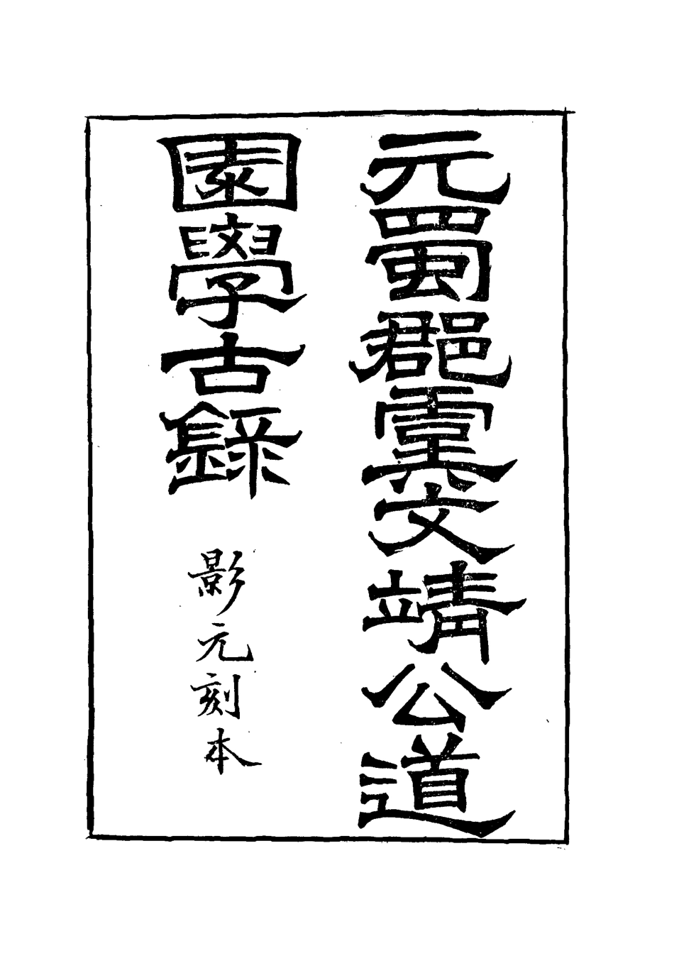 111922-道園學古錄二_戴錫章 .pdf_第2页