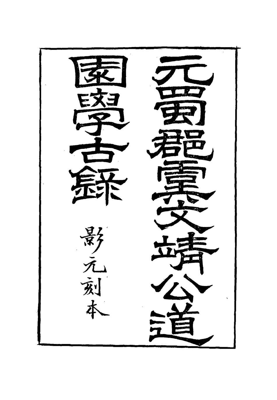 111921-道園學古錄一_戴錫章 .pdf_第2页