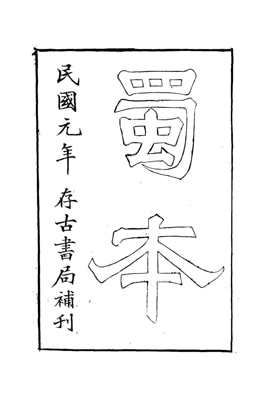 111921-道園學古錄一_戴錫章 .pdf_第3页