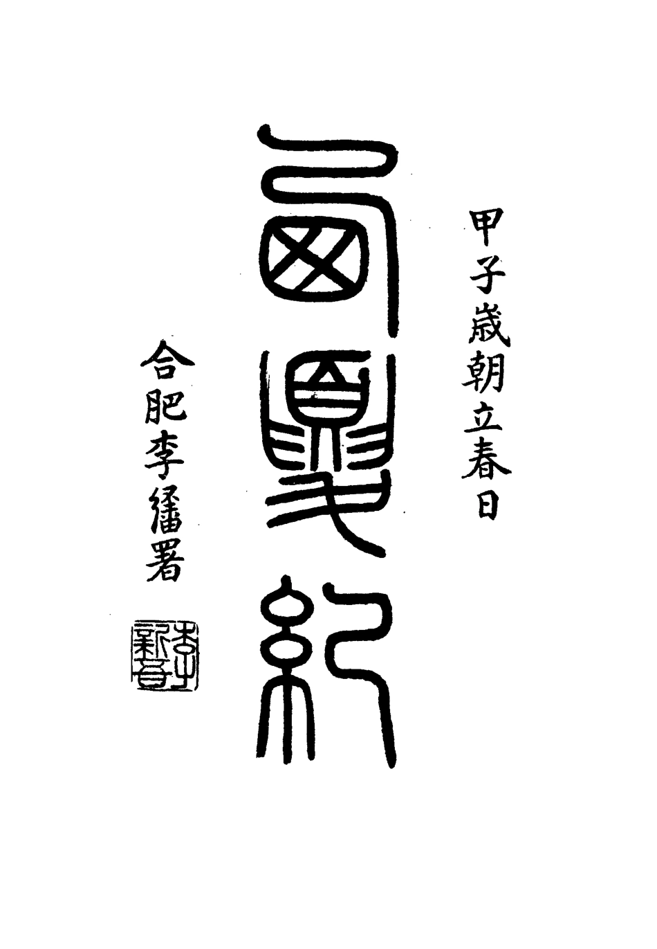 111920-西夏記十七_戴錫章 .pdf_第3页