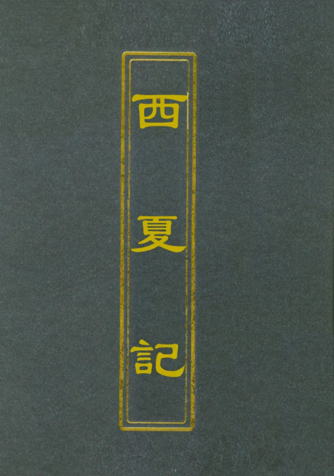 111918-西夏記十五_戴錫章 .pdf_第1页
