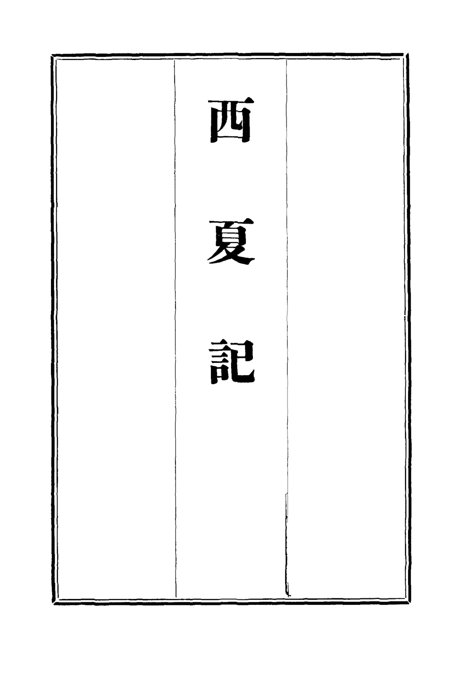 111918-西夏記十五_戴錫章 .pdf_第2页