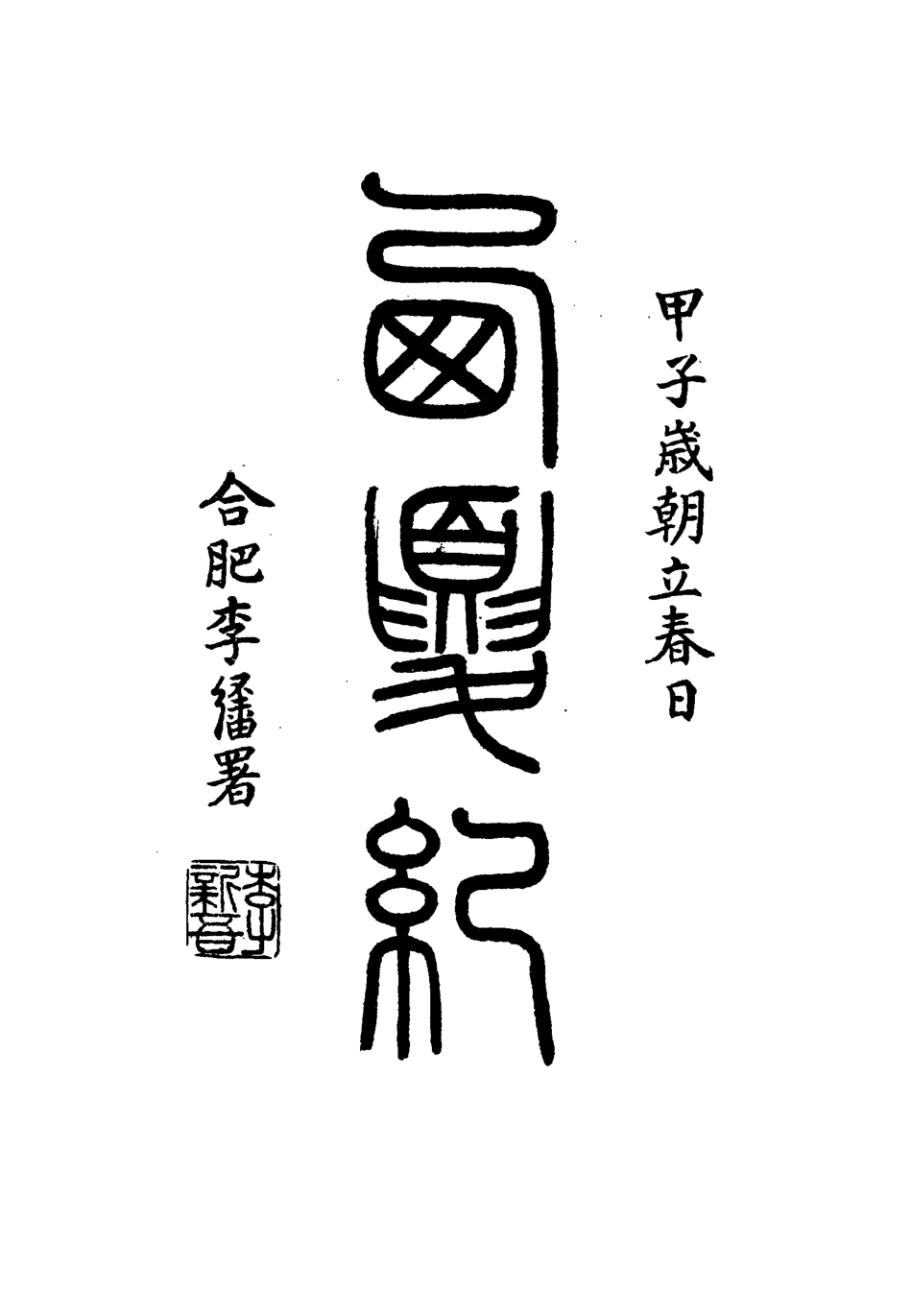 111918-西夏記十五_戴錫章 .pdf_第3页