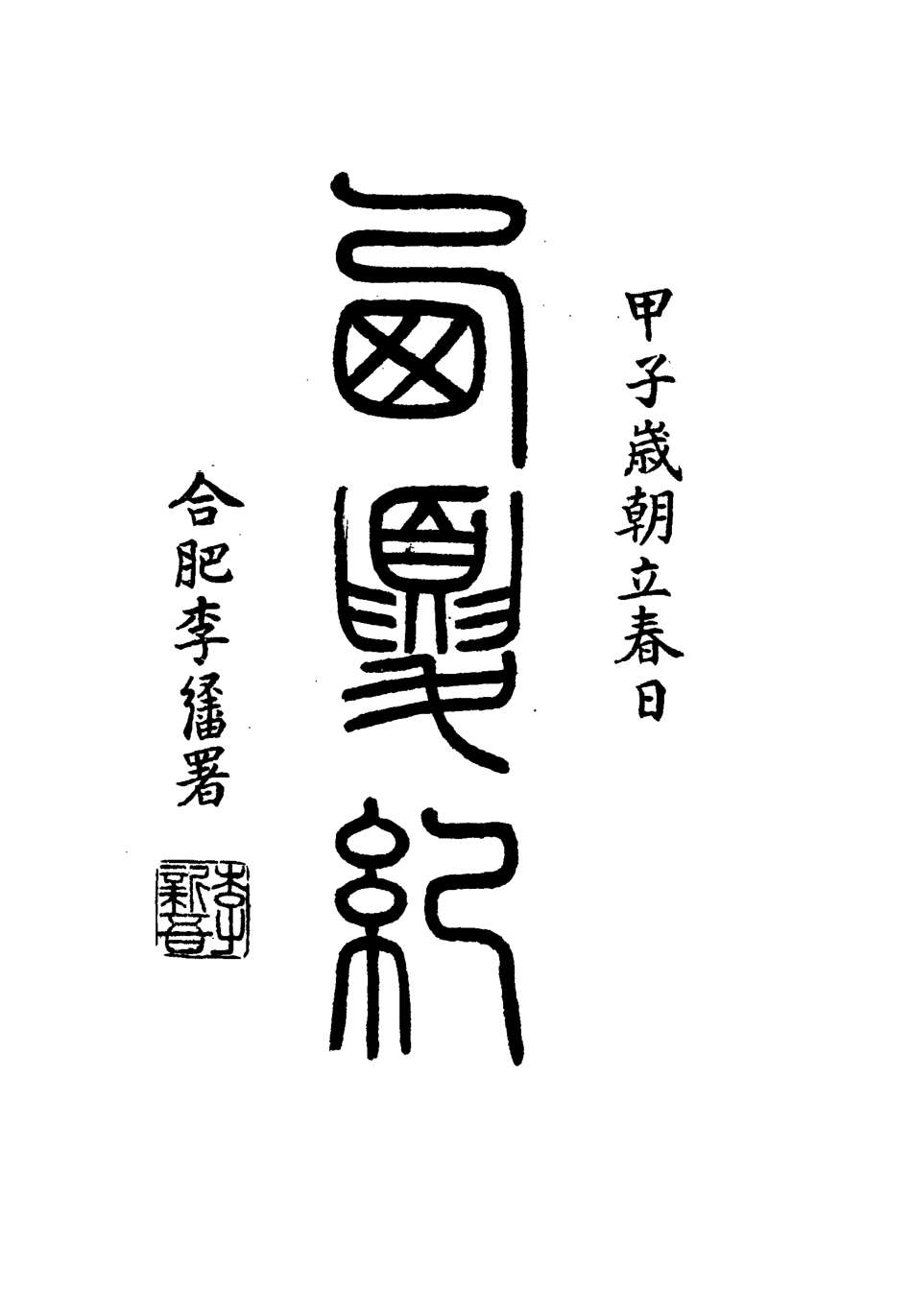 111917-西夏記十四_戴錫章 .pdf_第3页