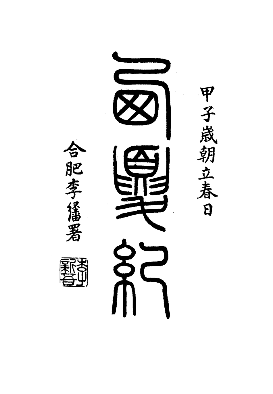 111915-西夏記十二_戴錫章 .pdf_第3页