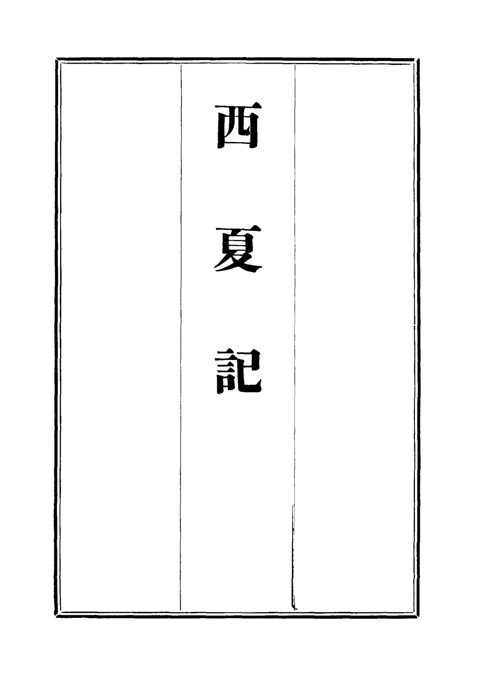 111914-西夏記十一_戴錫章 .pdf_第2页