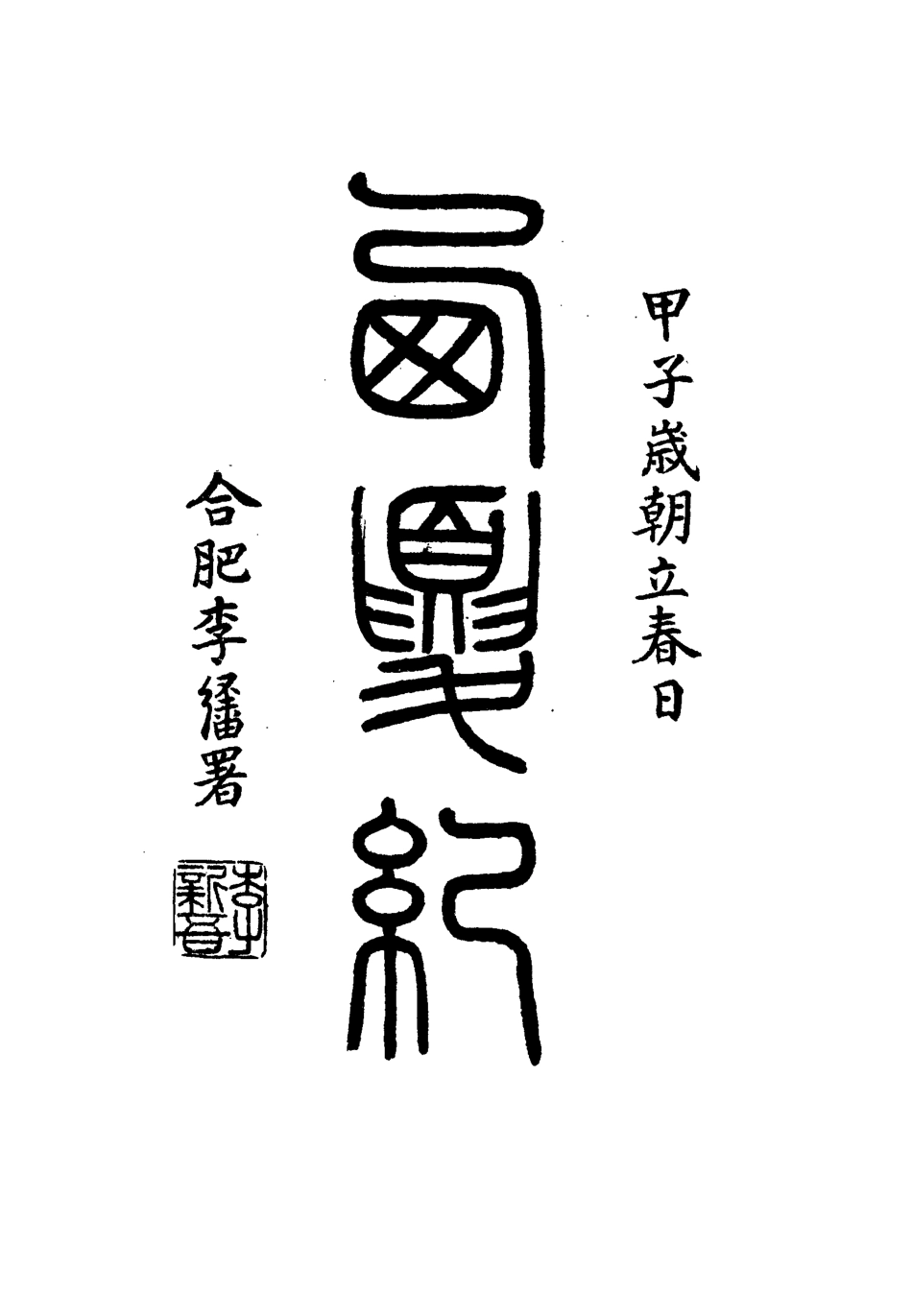 111914-西夏記十一_戴錫章 .pdf_第3页
