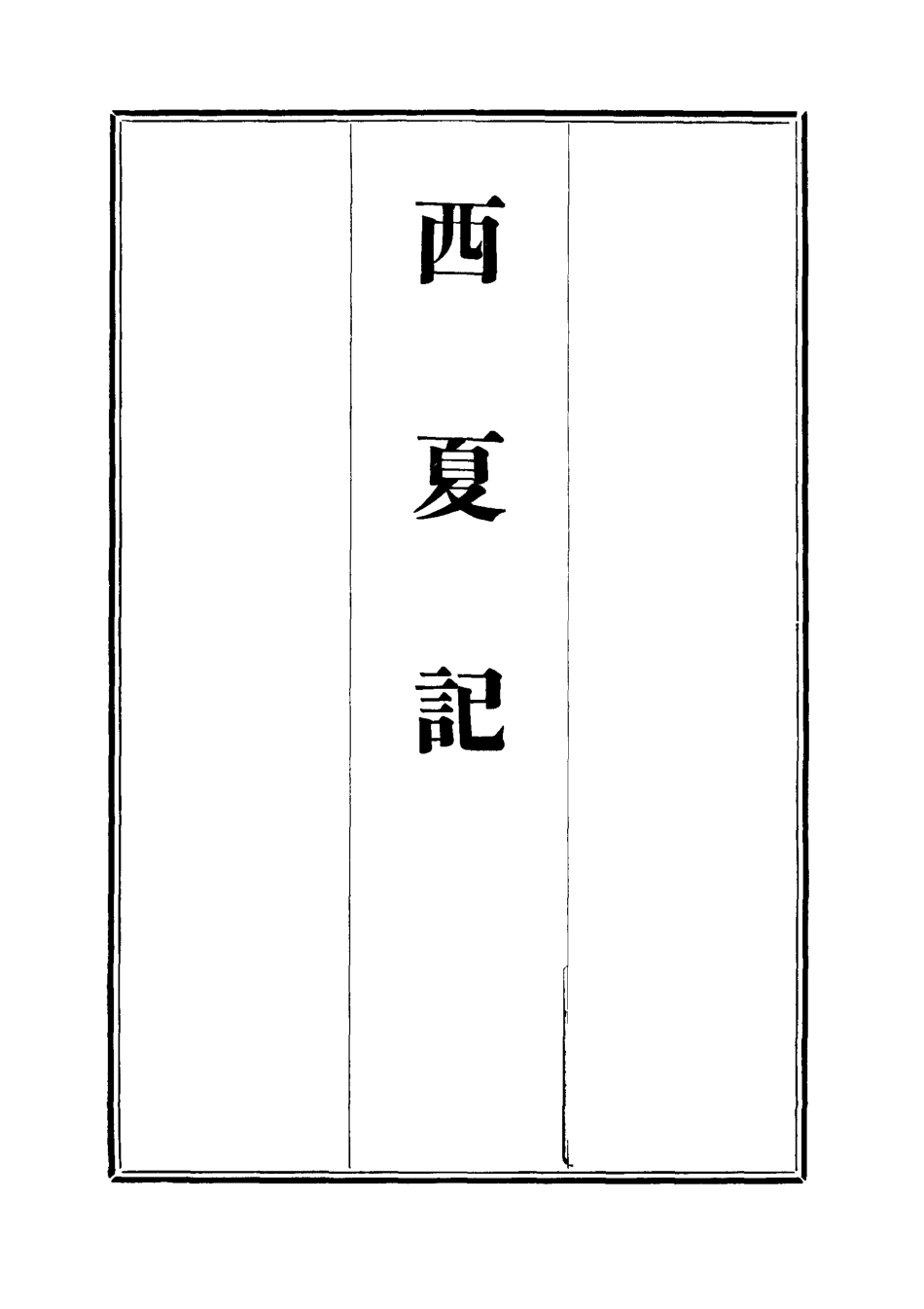 111913-西夏記十_戴錫章 .pdf_第2页