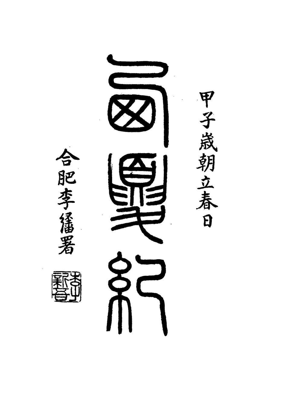 111913-西夏記十_戴錫章 .pdf_第3页