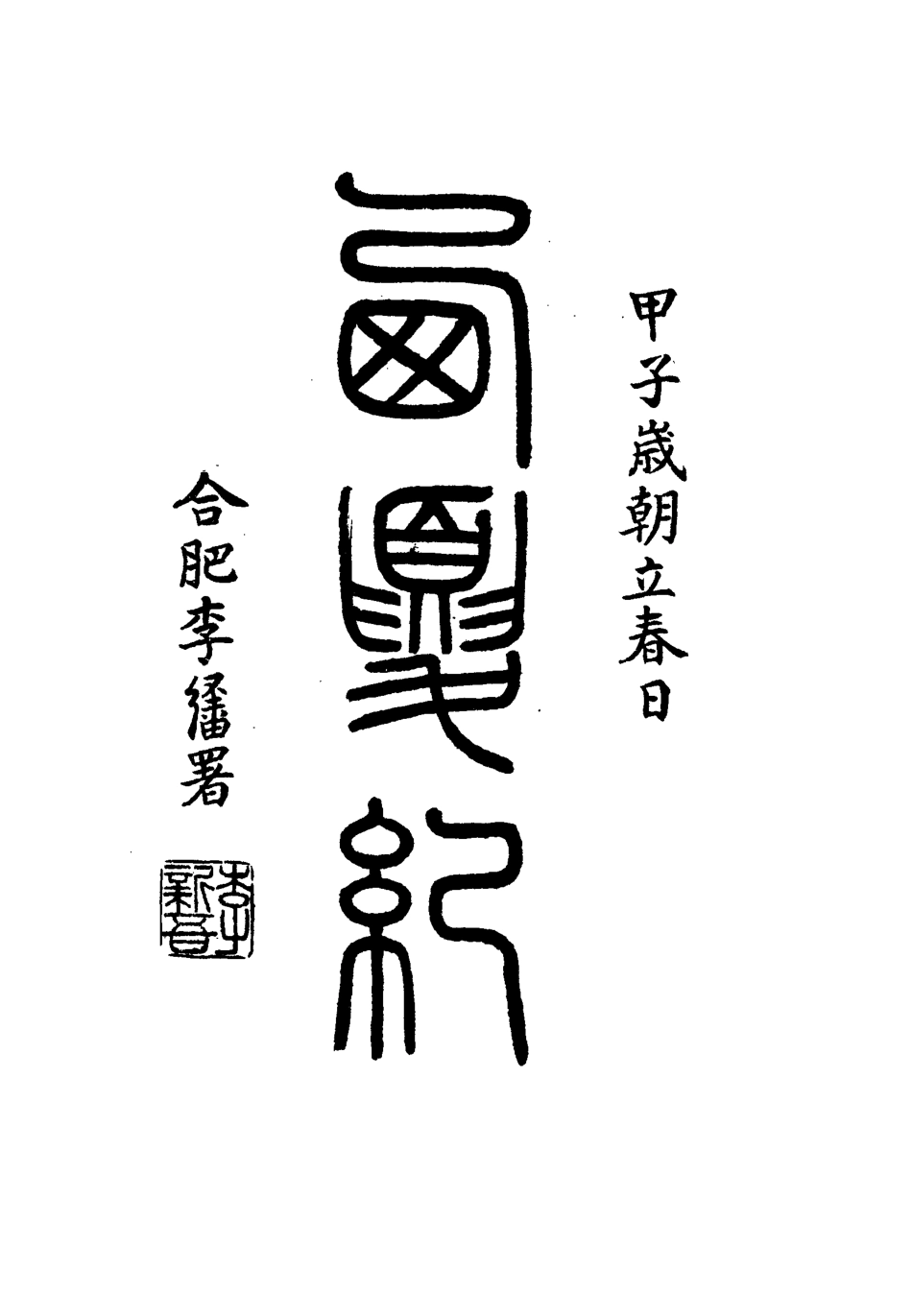 111912-西夏記九_戴錫章 .pdf_第3页