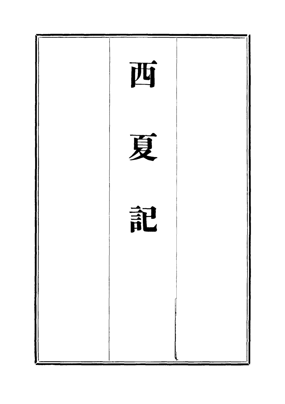 111911-西夏記八_戴錫章 .pdf_第2页