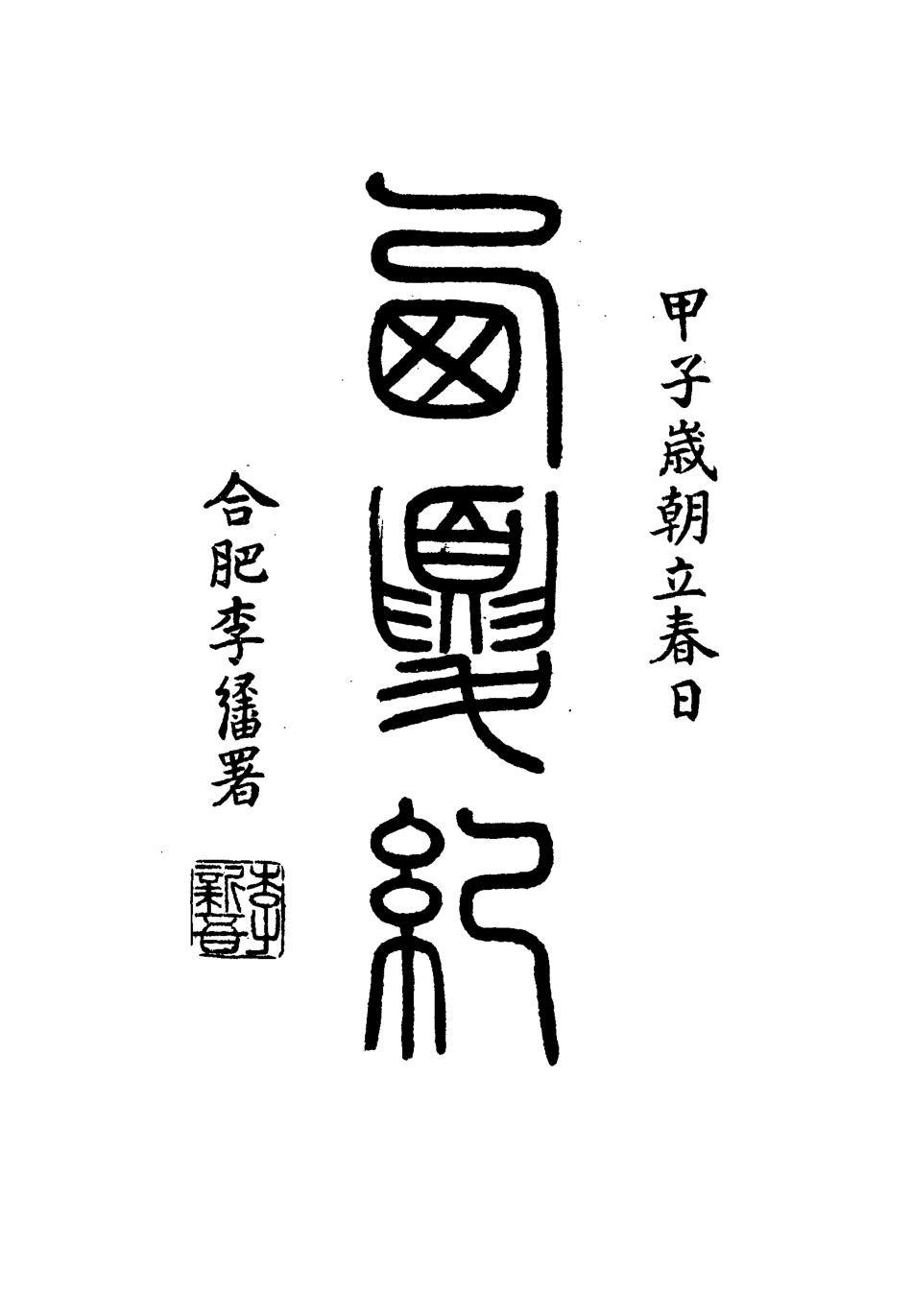 111908-西夏記五_戴錫章 .pdf_第3页