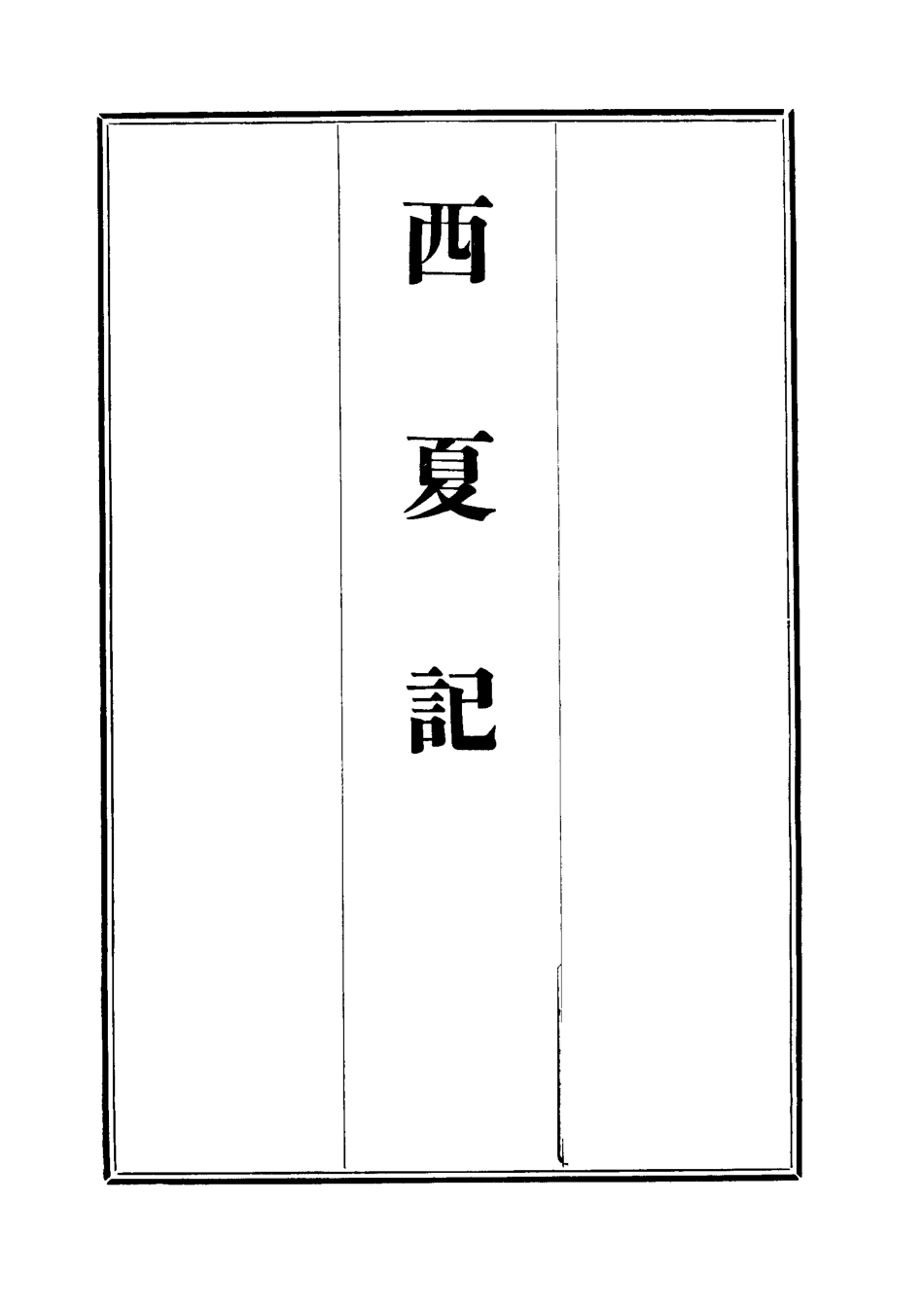 111907-西夏記四_戴錫章 .pdf_第2页