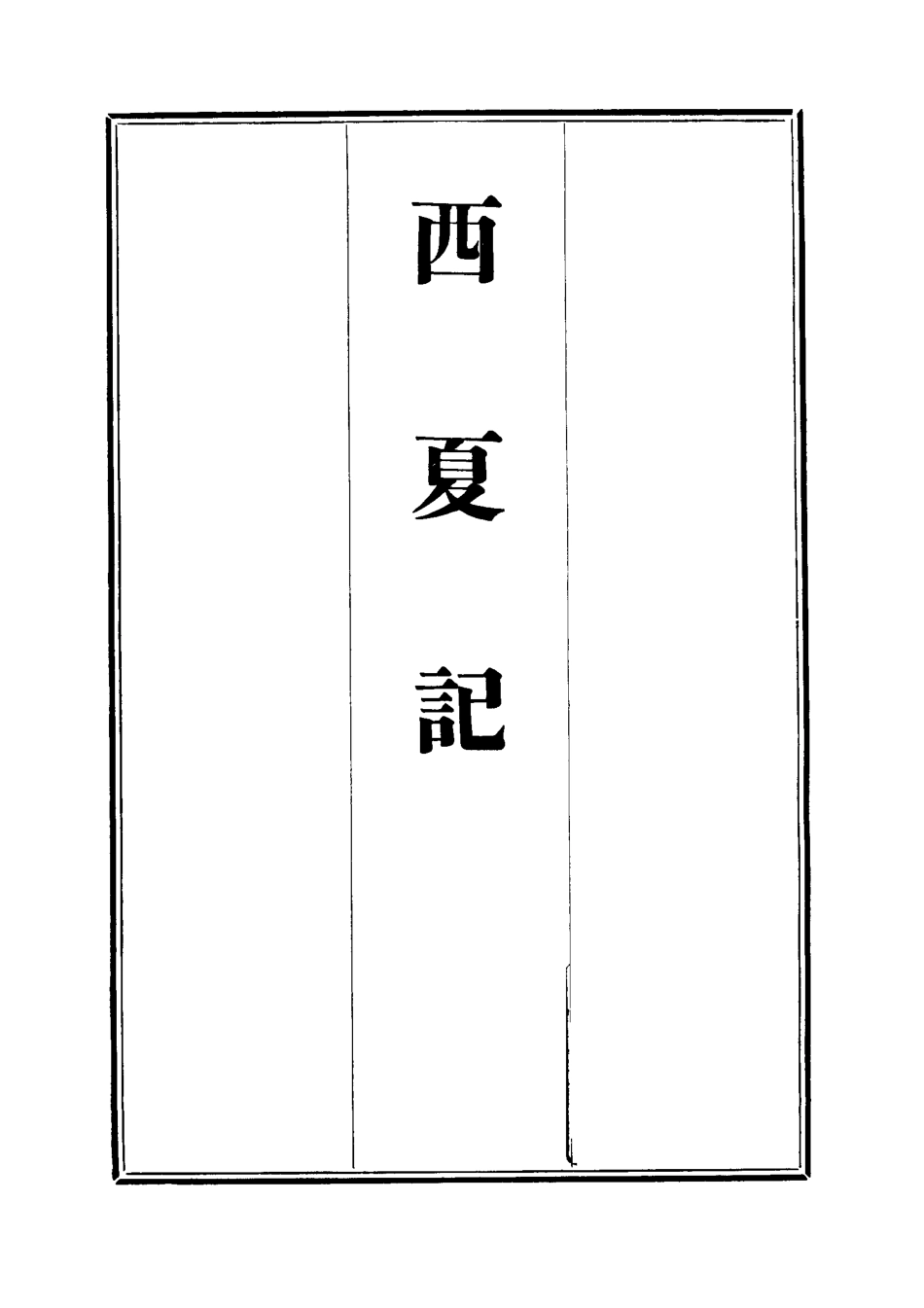 111905-西夏記二_戴錫章 .pdf_第2页