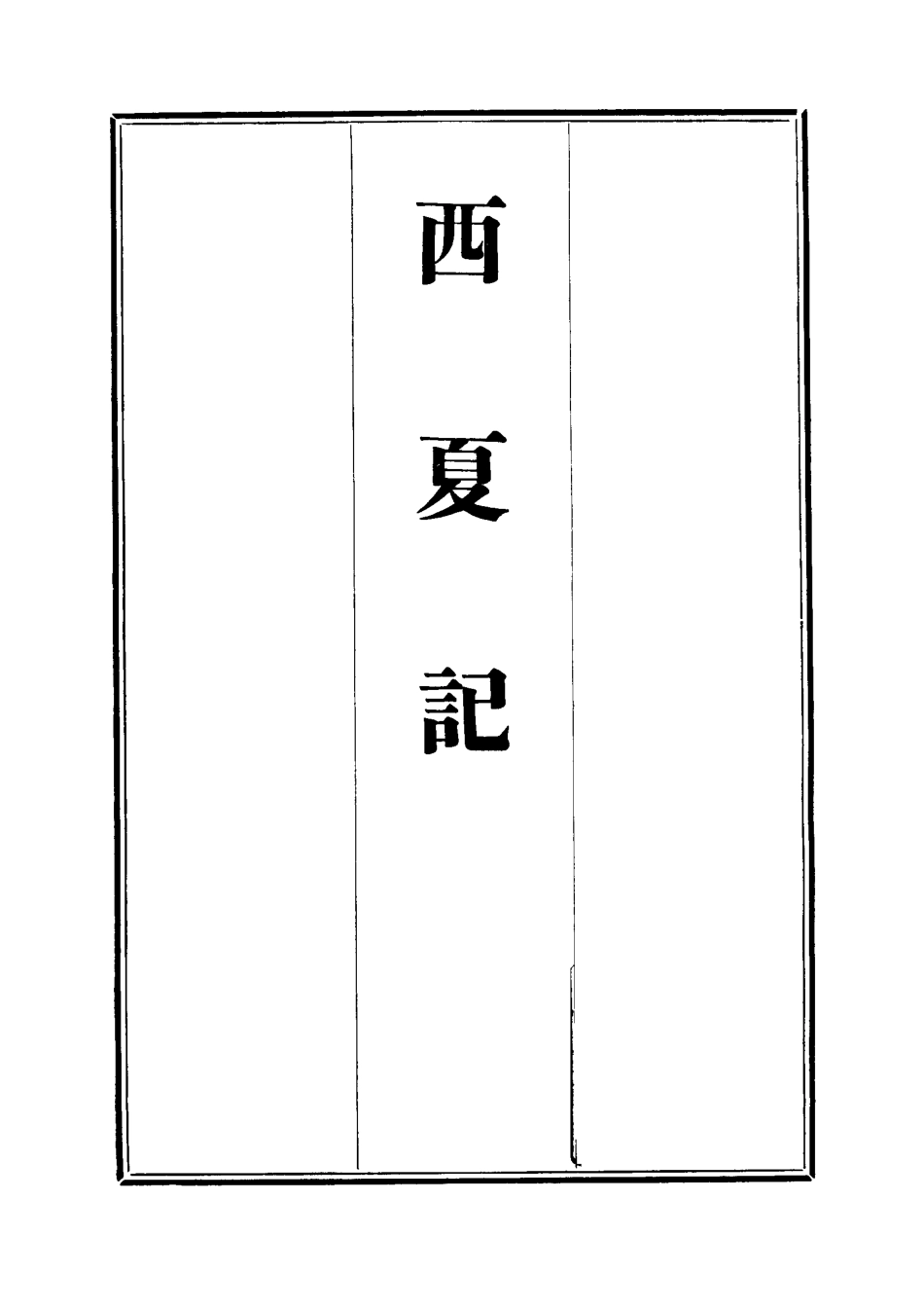 111904-西夏記一_戴錫章 .pdf_第2页