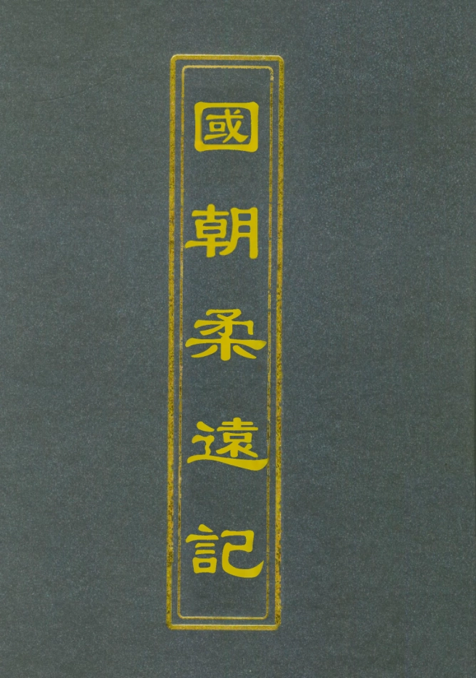 111900-國朝柔遠記十一_王之春 .pdf_第1页