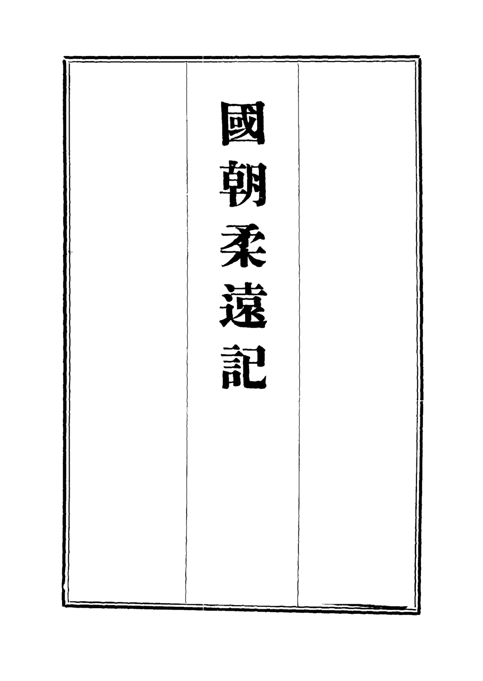 111900-國朝柔遠記十一_王之春 .pdf_第2页