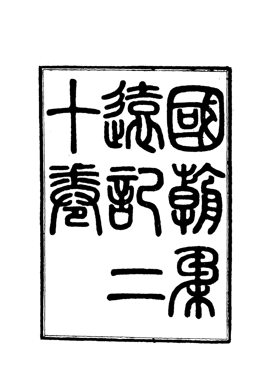 111900-國朝柔遠記十一_王之春 .pdf_第3页