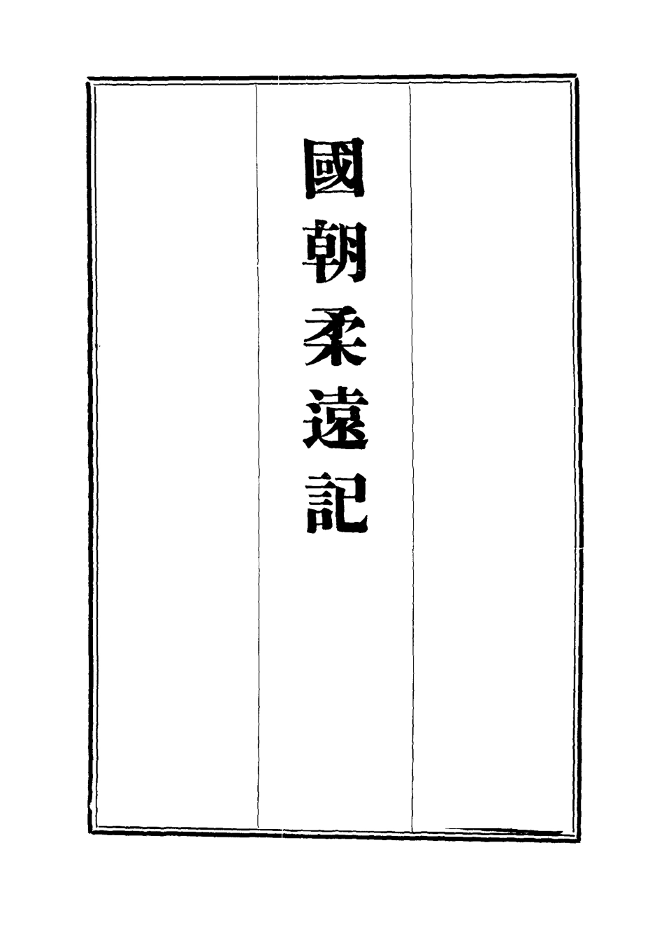 111897-國朝柔遠記八_王之春 .pdf_第2页