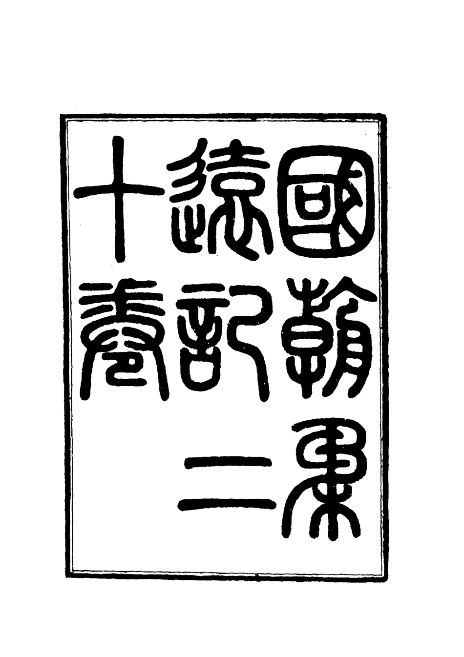 111895-國朝柔遠記六_王之春 .pdf_第3页