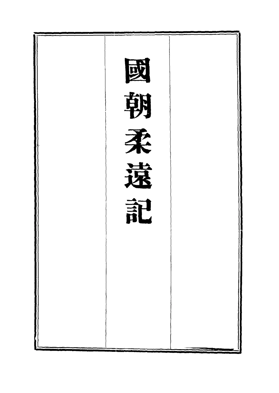 111894-國朝柔遠記五_王之春 .pdf_第2页