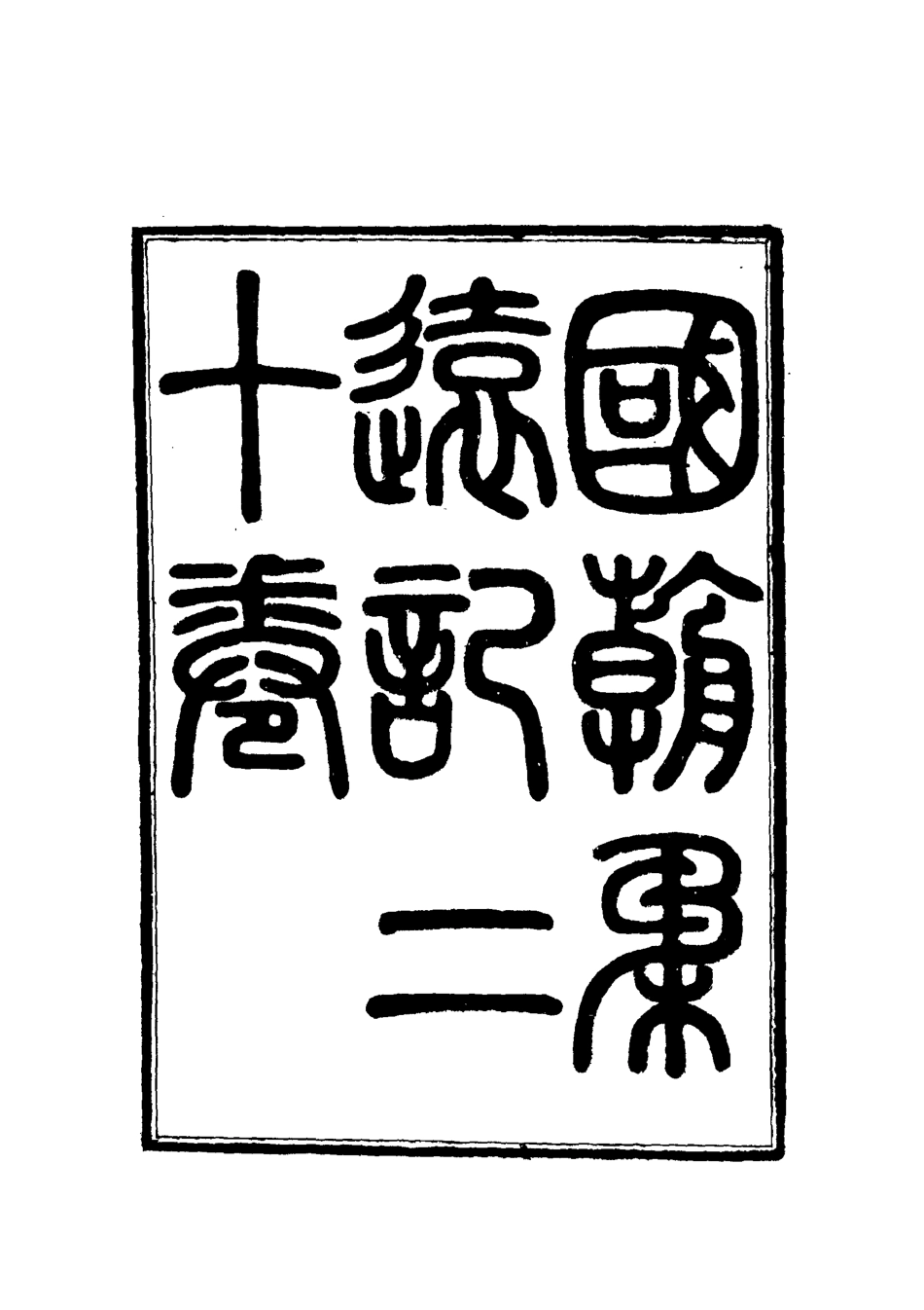 111894-國朝柔遠記五_王之春 .pdf_第3页