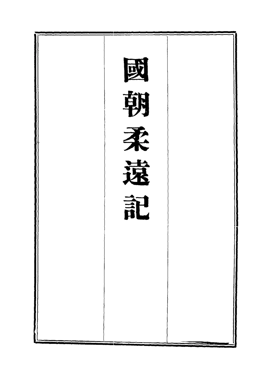 111893-國朝柔遠記四_王之春 .pdf_第2页