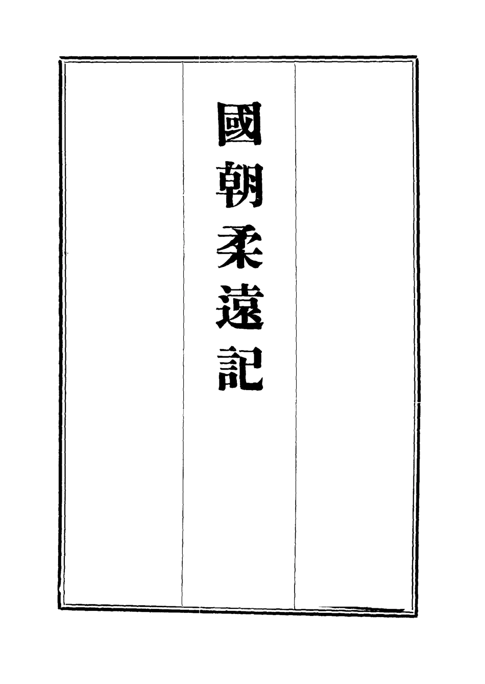 111892-國朝柔遠記三_王之春 .pdf_第2页