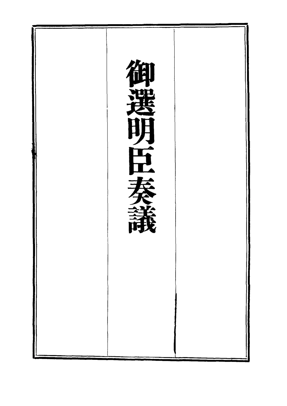 111884-御選名臣奏議二十六_ .pdf_第2页