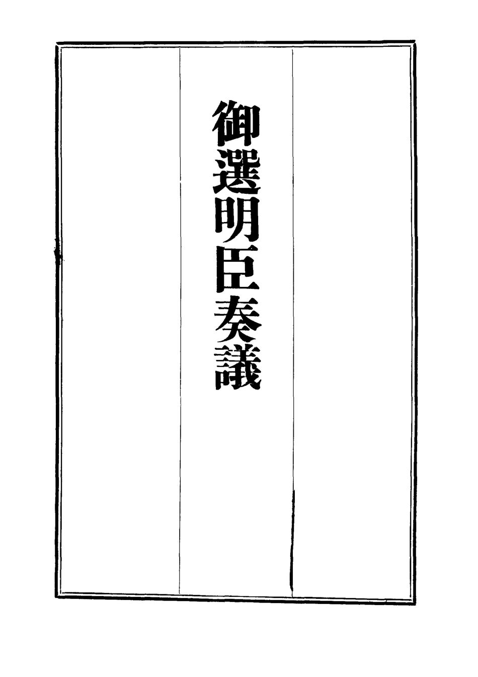 111883-御選名臣奏議二十五_ .pdf_第2页