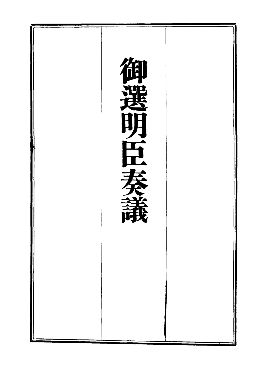 111882-御選名臣奏議二十四_ .pdf_第2页