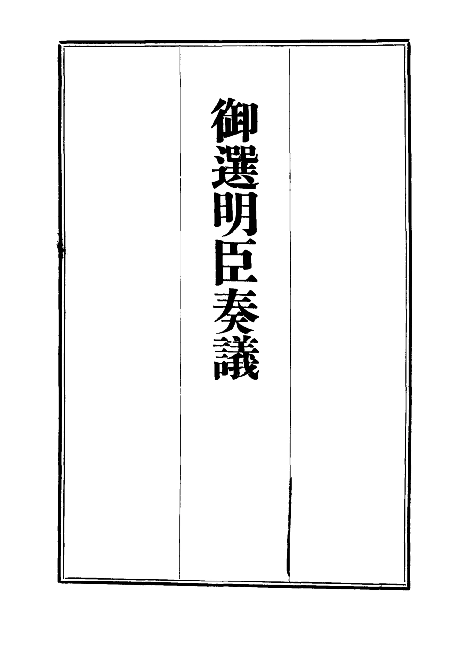 111880-御選名臣奏議二十二_ .pdf_第2页