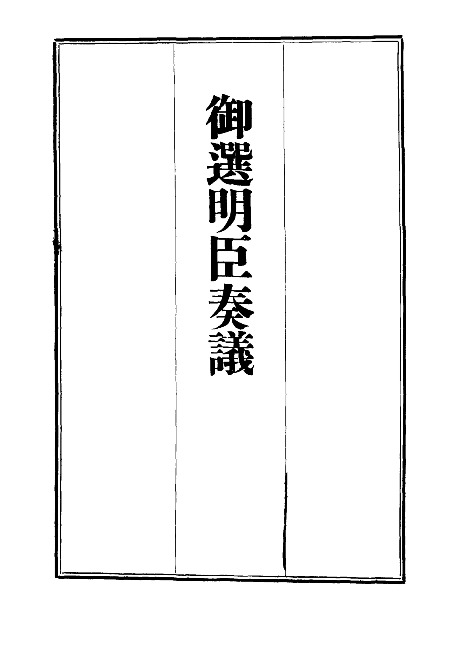 111879-御選名臣奏議二十一_ .pdf_第2页