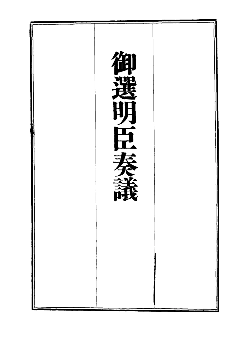 111878-御選名臣奏議二十_ .pdf_第2页