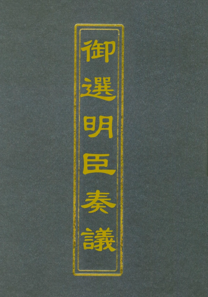 111877-御選名臣奏議十九_ .pdf_第1页