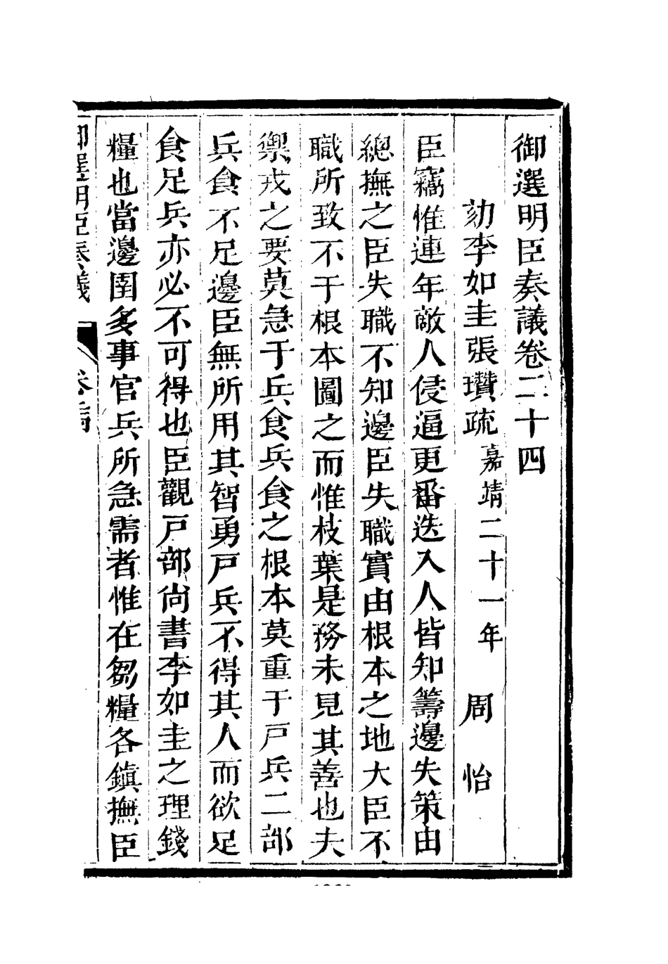 111875-御選名臣奏議十七_ .pdf_第3页