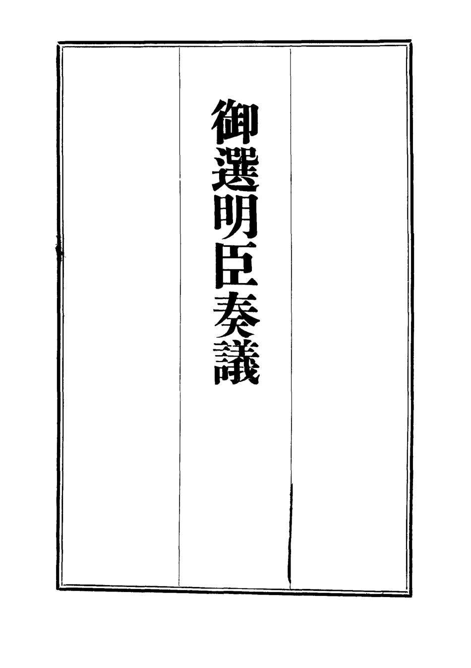 111870-御選名臣奏議十二_ .pdf_第2页