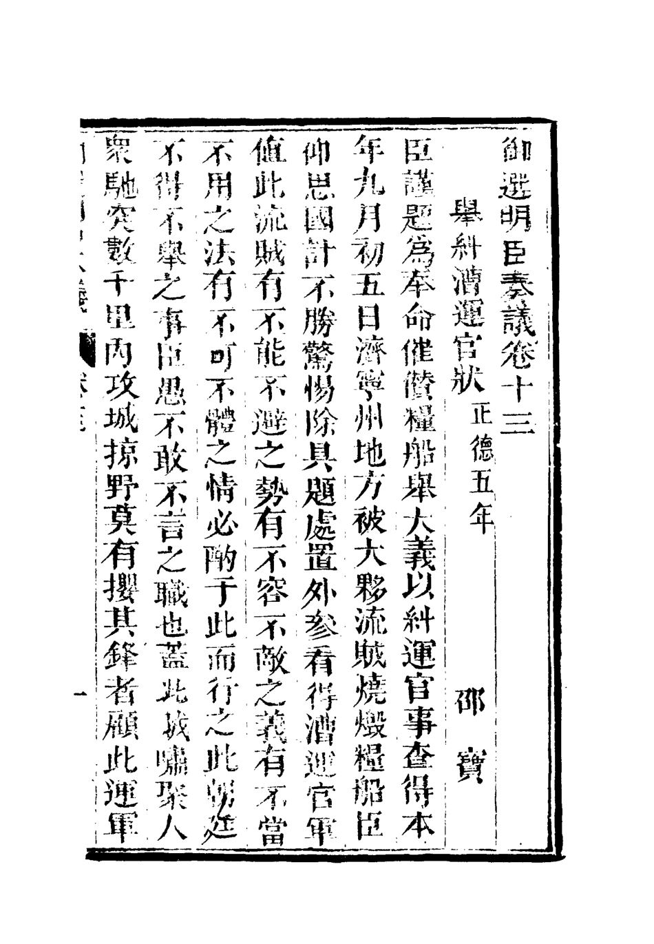 111868-御選名臣奏議十_ .pdf_第3页