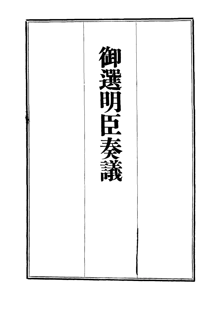111867-御選名臣奏議九_ .pdf_第2页