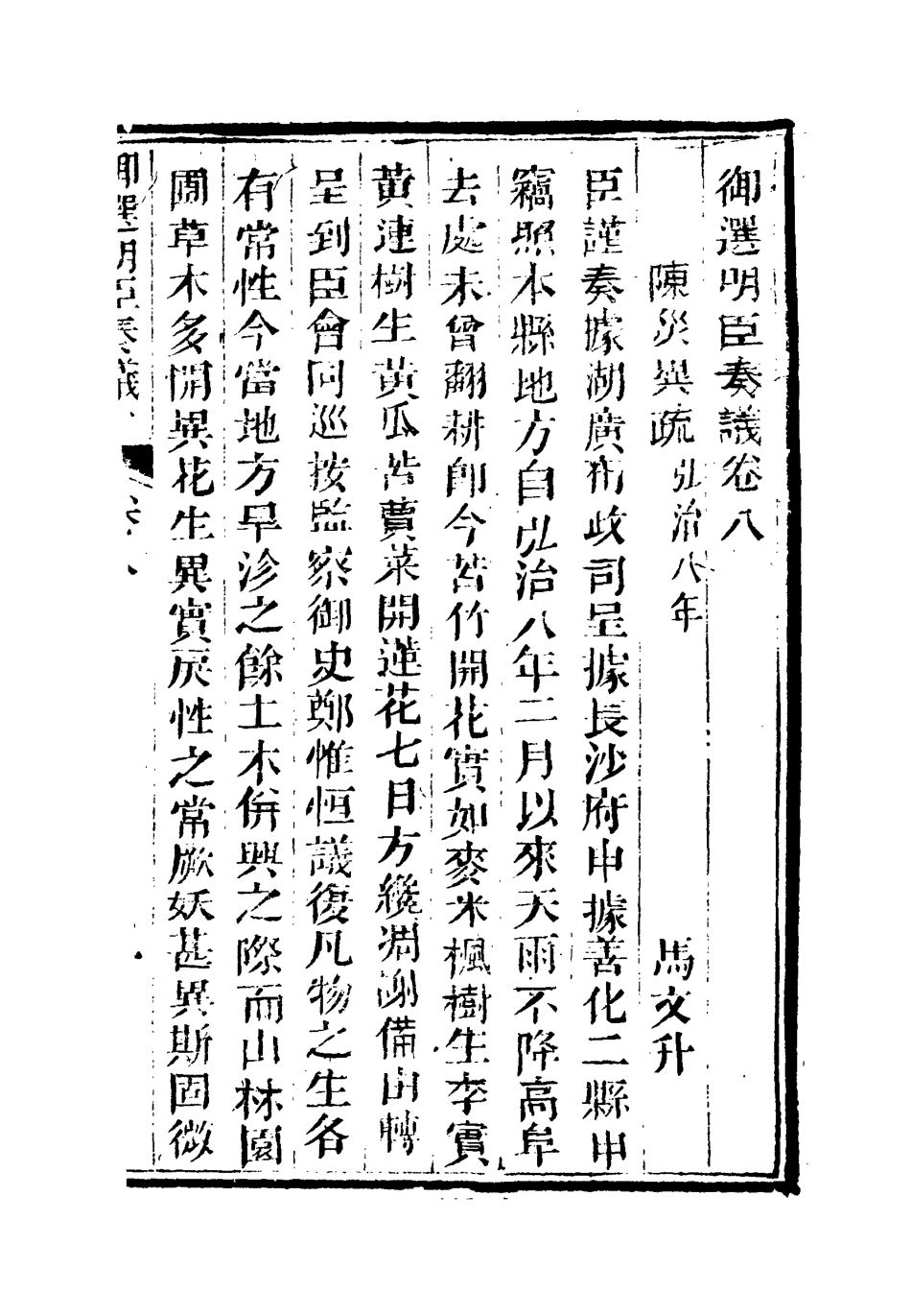 111864-御選名臣奏議六_ .pdf_第3页