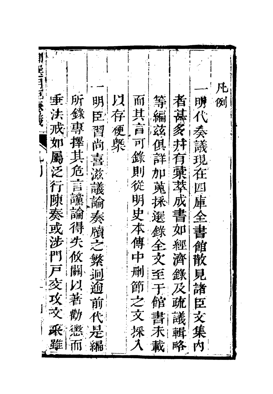 111859-御選名臣奏議一_ .pdf_第3页