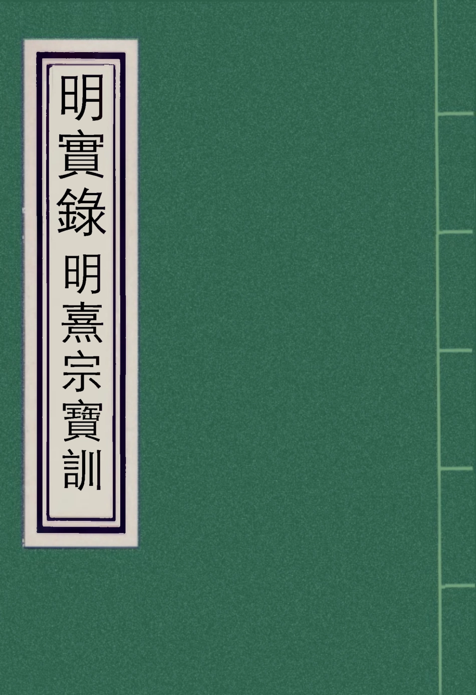 111858-明實錄明熹宗寶訓_ .pdf_第1页