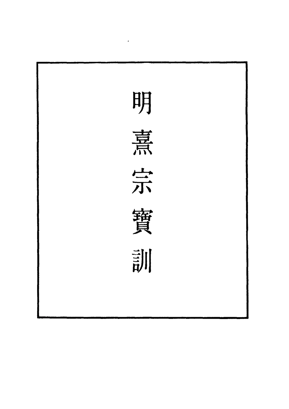 111858-明實錄明熹宗寶訓_ .pdf_第2页