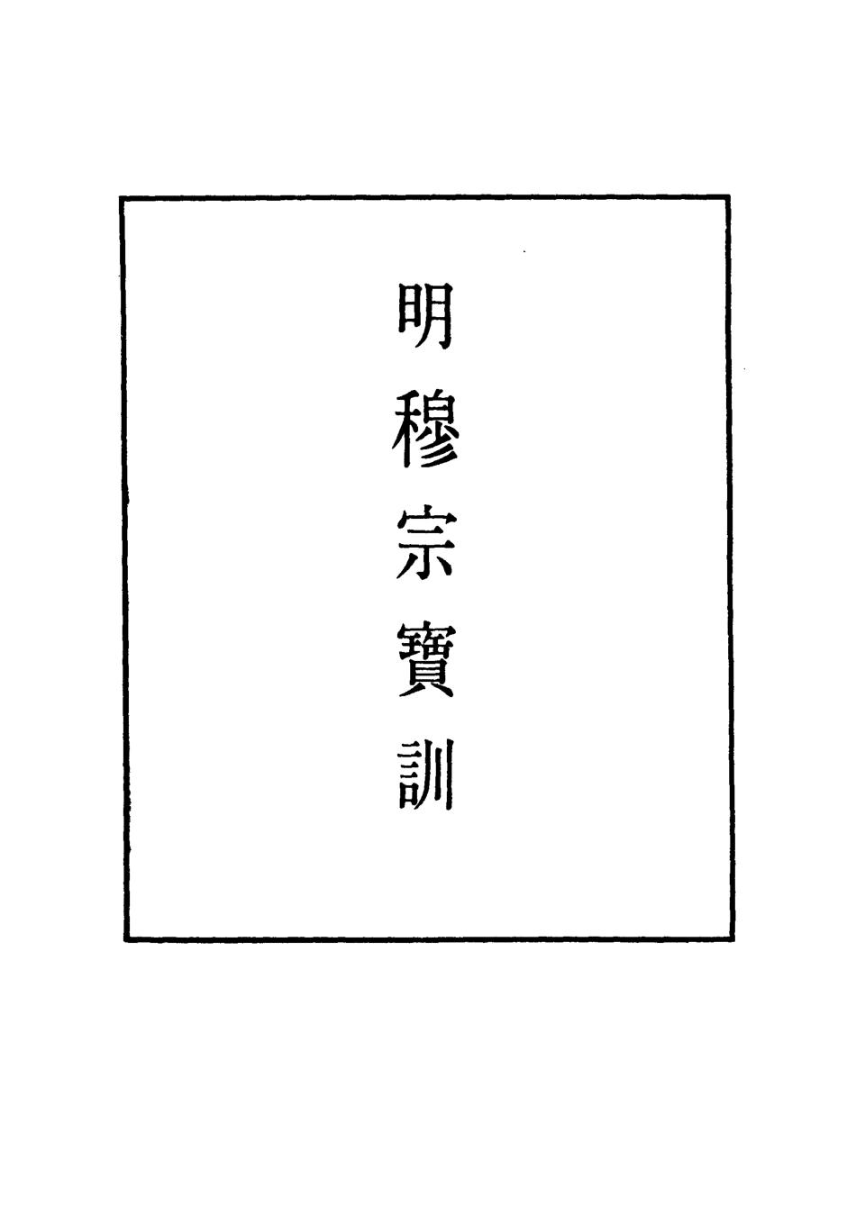 111857-明實錄明穆宗寶訓二_ .pdf_第2页