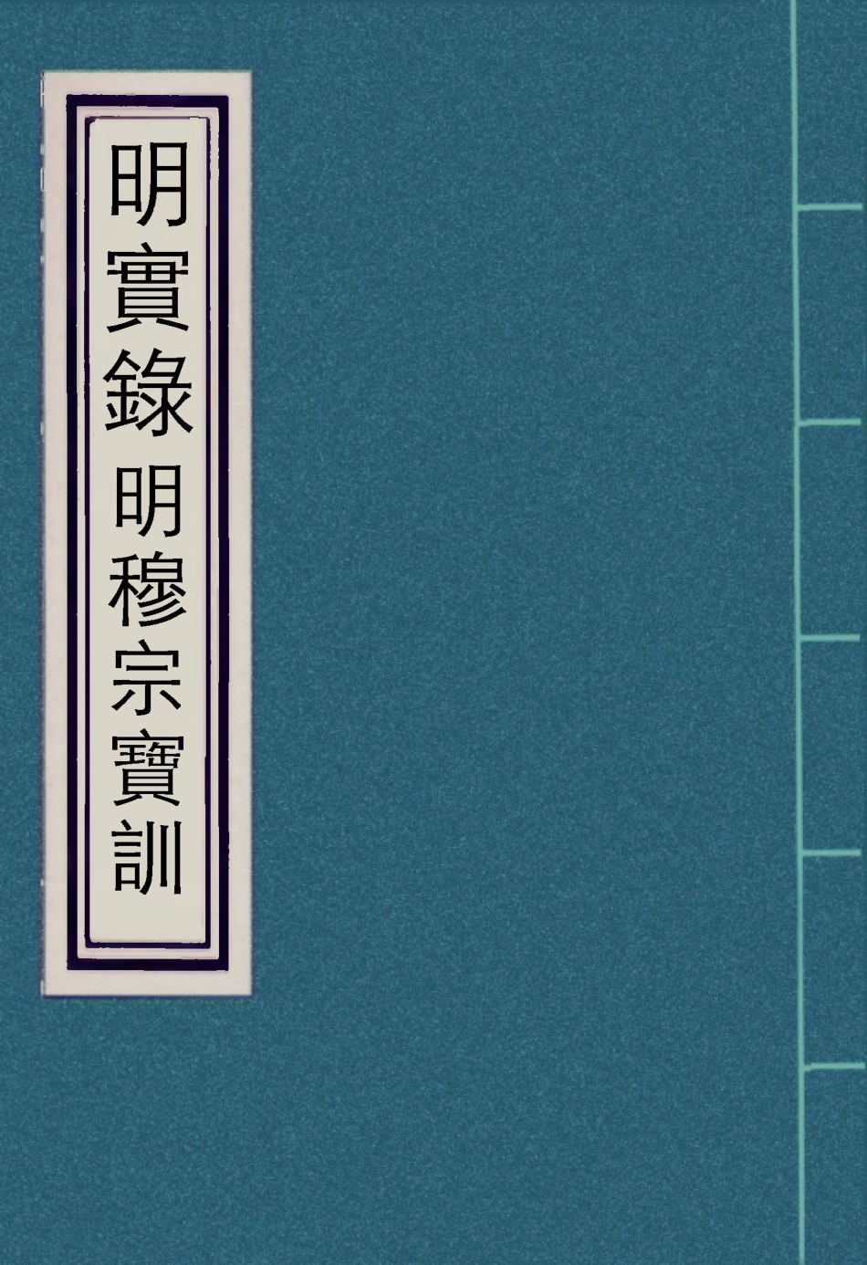 111856-明實錄明穆宗寶訓一_ .pdf_第1页